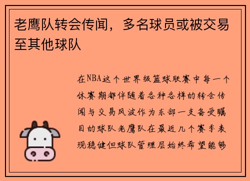 老鹰队转会传闻，多名球员或被交易至其他球队